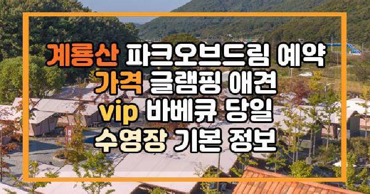계룡산 파크오브드림