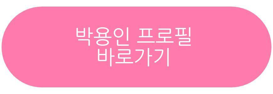 박용인