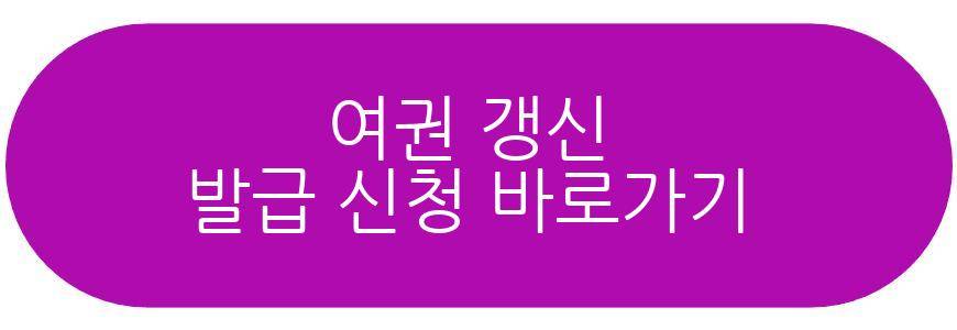 여권 갱신