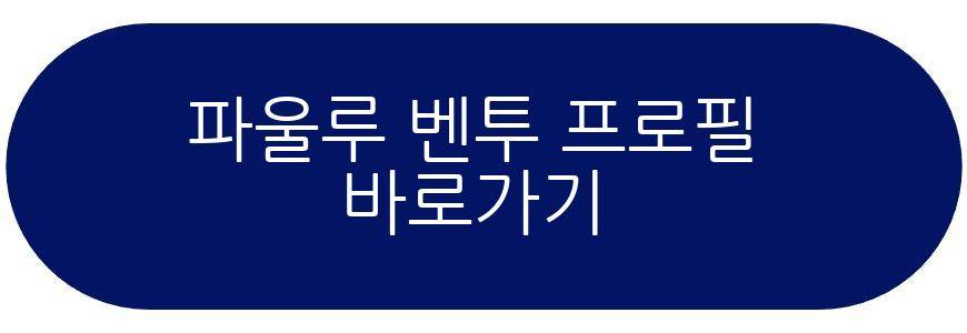 파울루 벤투