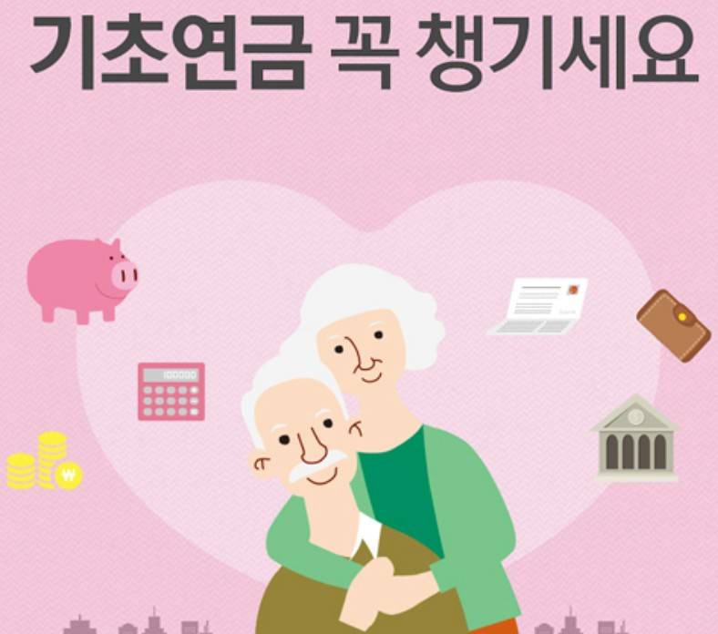 기초연금 노령연금