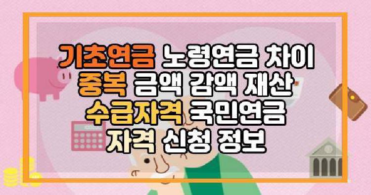 기초연금 노령연금