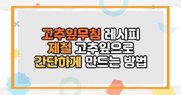 고추잎무침 레시피
