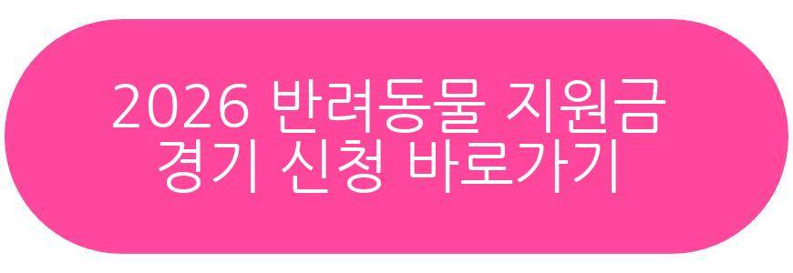 2026 반려동물 지원금