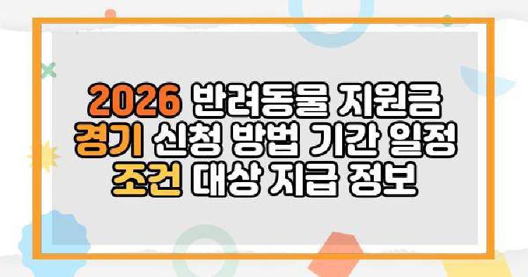 2026 반려동물 지원금