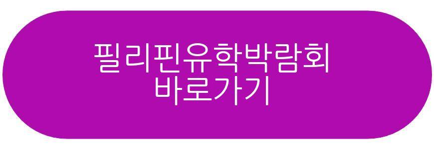 필리핀유학박람회