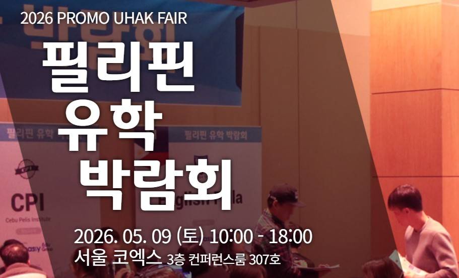 필리핀유학박람회