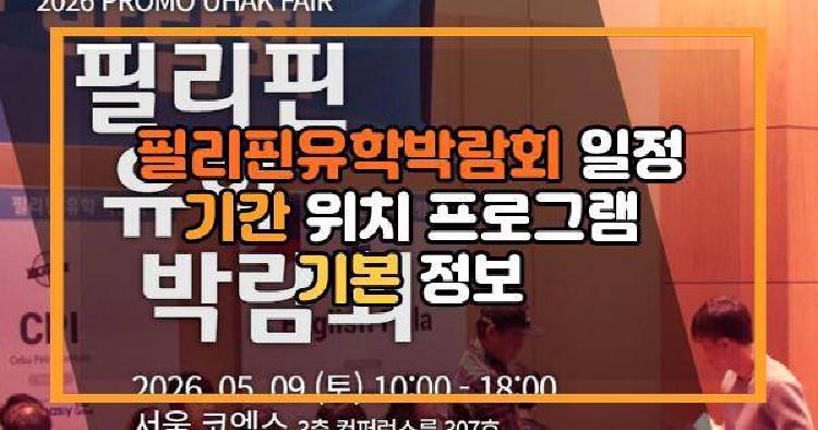 필리핀유학박람회