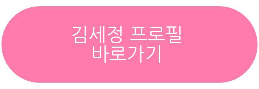 김세정