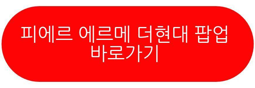 피에르 에르메 더현대 서울 팝업