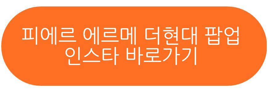피에르 에르메 더현대 서울 팝업