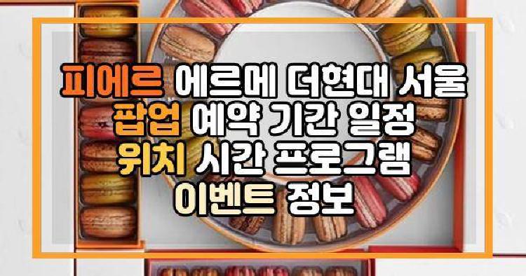 피에르 에르메 더현대 서울 팝업