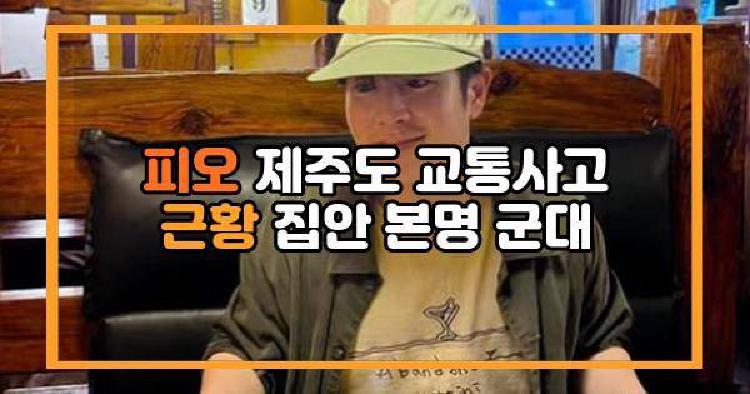 피오 제주도 교통사고
