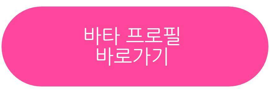 지예은 바타 열애
