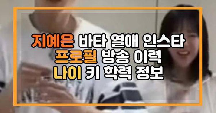 지예은 바타 열애