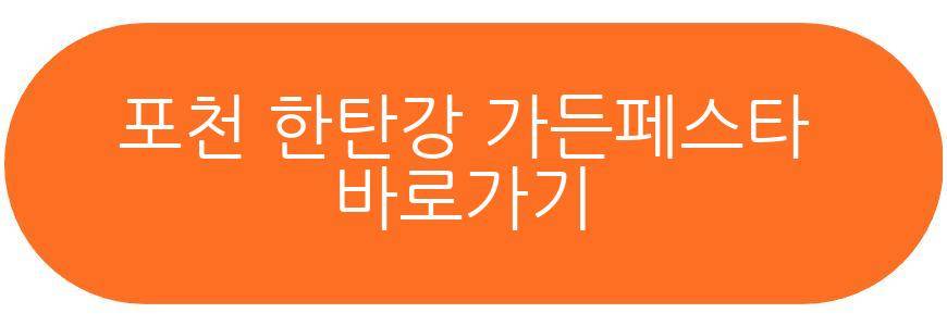 포천 한탄강 가든페스타