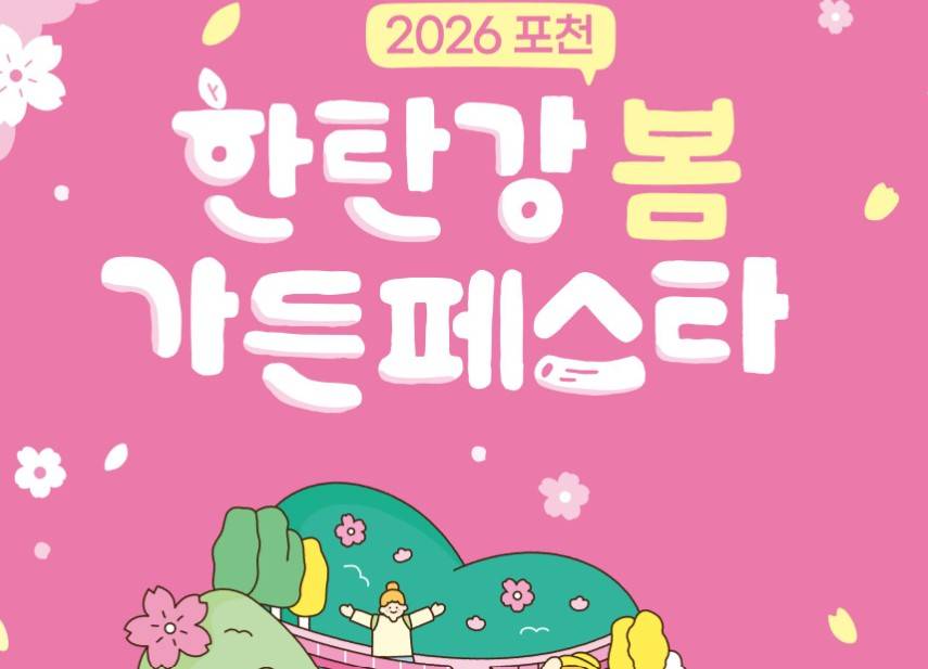 포천 한탄강 가든페스타