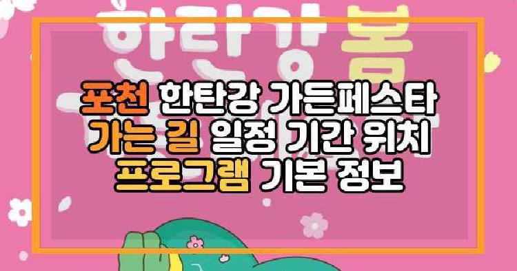 포천 한탄강 가든페스타