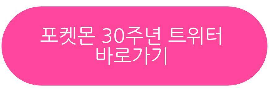 포켓몬 30주년