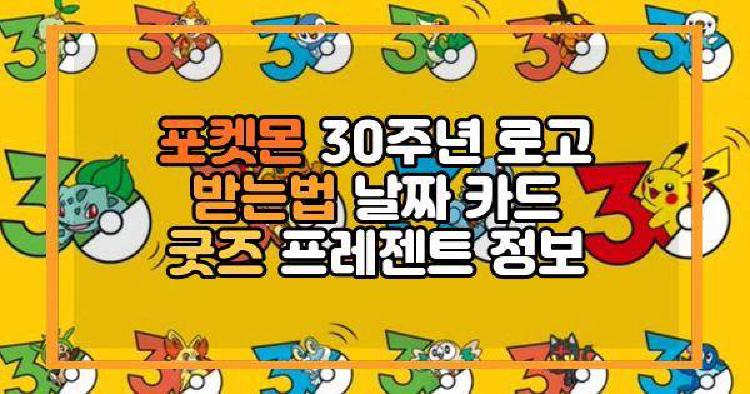 포켓몬 30주년