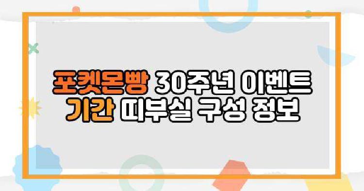 포켓몬빵 30주년