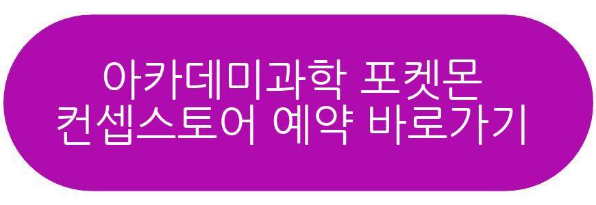 아카데미과학 포켓몬 컨셉스토어