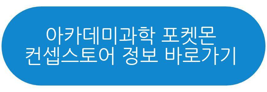아카데미과학 포켓몬 컨셉스토어