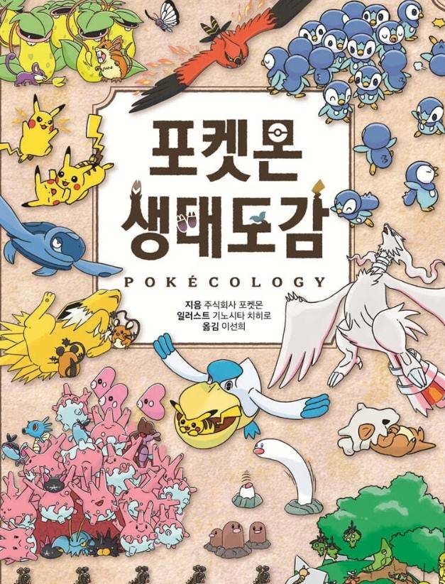 포켓몬 생태도감