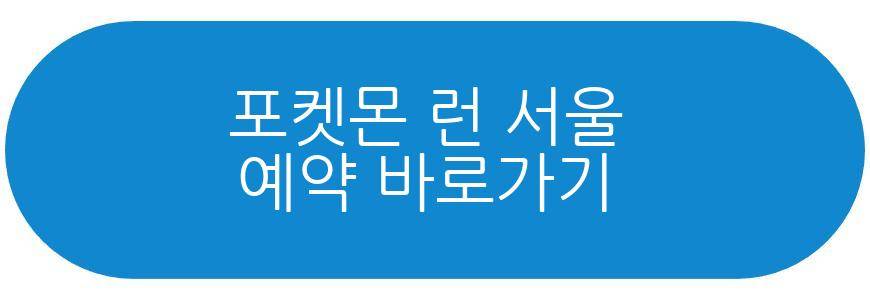 포켓몬 런 서울