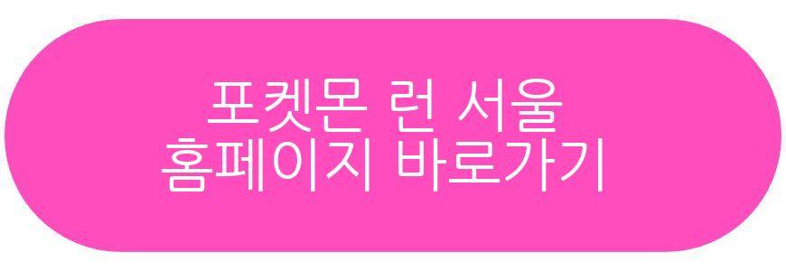 포켓몬 런 서울