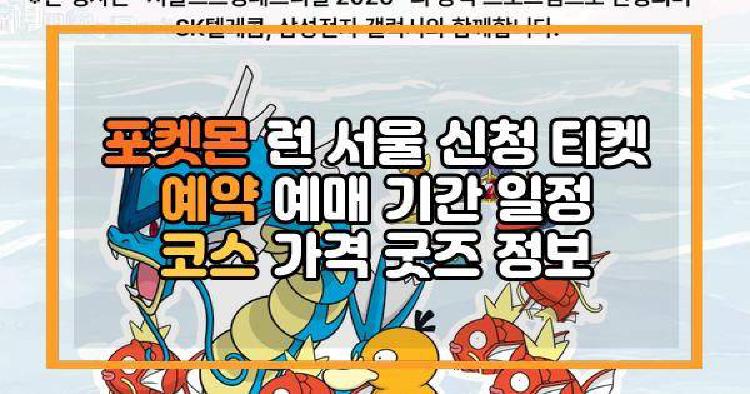 포켓몬 런 서울