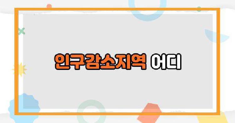 인구감소지역