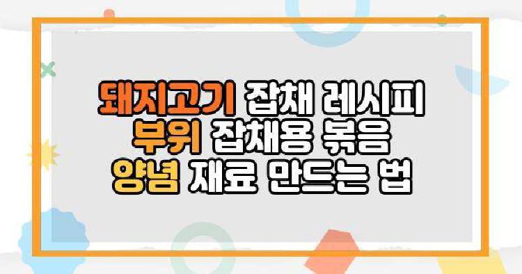 돼지고기 잡채