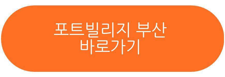포트빌리지 부산