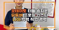 포테이토 터틀 송지윤 유튜버 프로필 인스타 나이 직업 경력