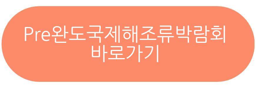 Pre완도국제해조류박람회