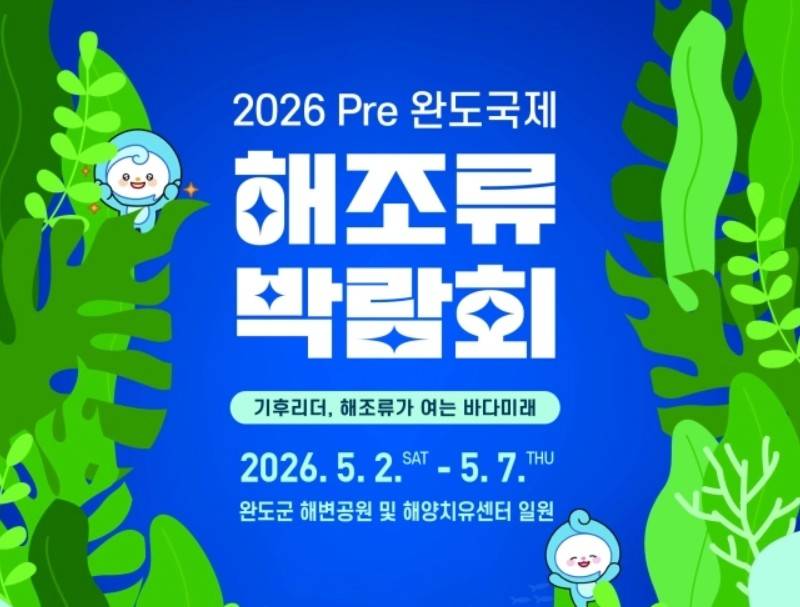 Pre완도국제해조류박람회