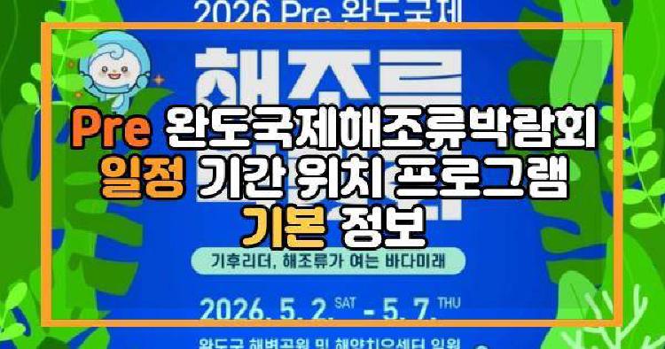 Pre완도국제해조류박람회