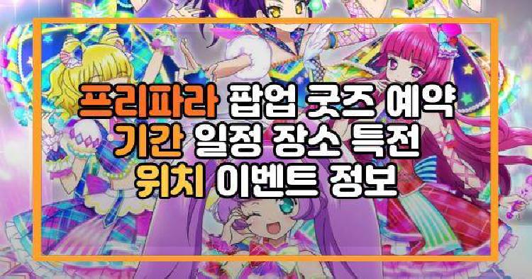 프리파라 팝업