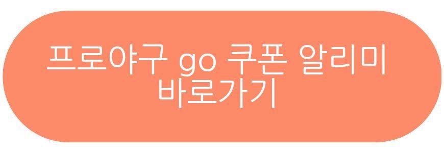 프로야구 go 쿠폰