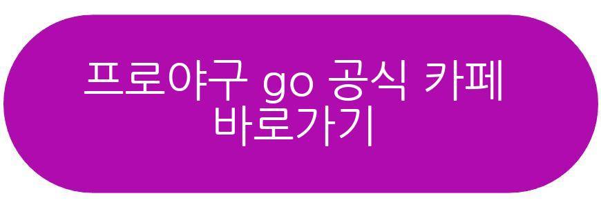 프로야구 go 쿠폰