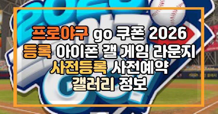 프로야구 go 쿠폰
