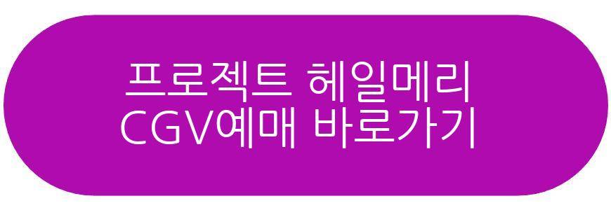 프로젝트 헤일메리