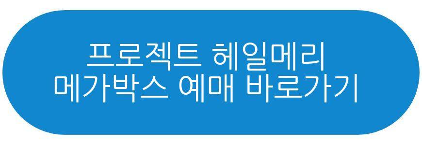 프로젝트 헤일메리