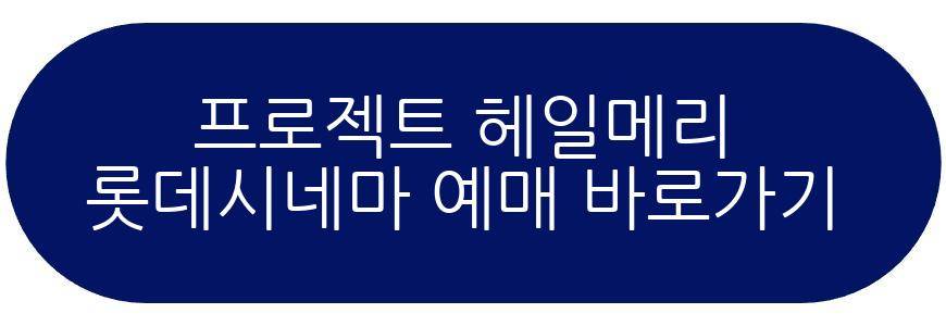 프로젝트 헤일메리