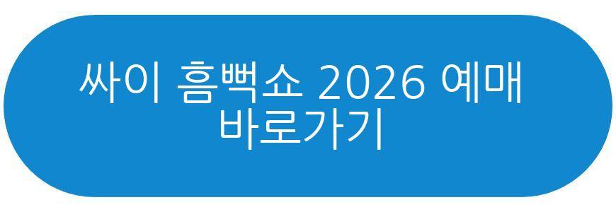 싸이 흠뻑쇼 2026