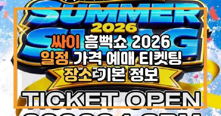싸이 흠뻑쇼 2026 일정 가격 예매 티켓팅 장소 기본 정보
