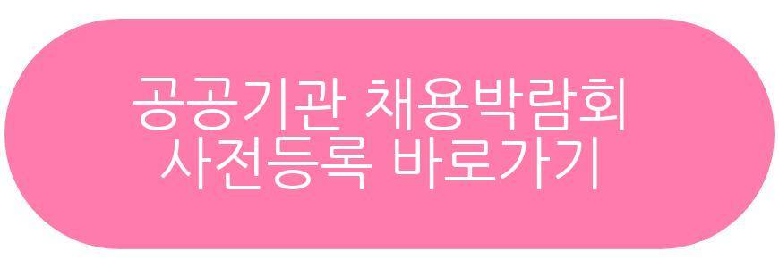 공공기관 채용박람회
