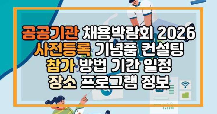 공공기관 채용박람회