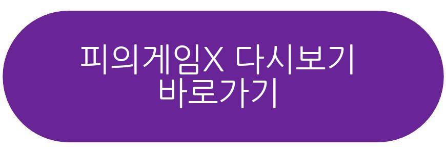 피의게임X